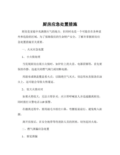 厨房应急处置措施