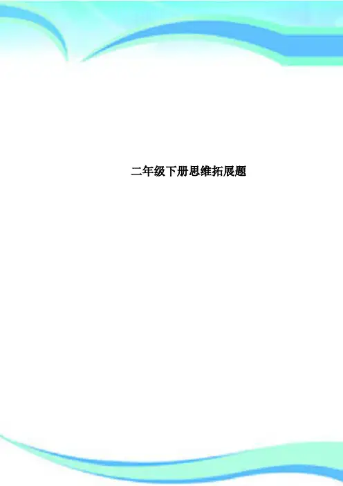 二年级下册思维拓展题