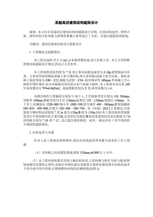 某超高层建筑结构超限设计