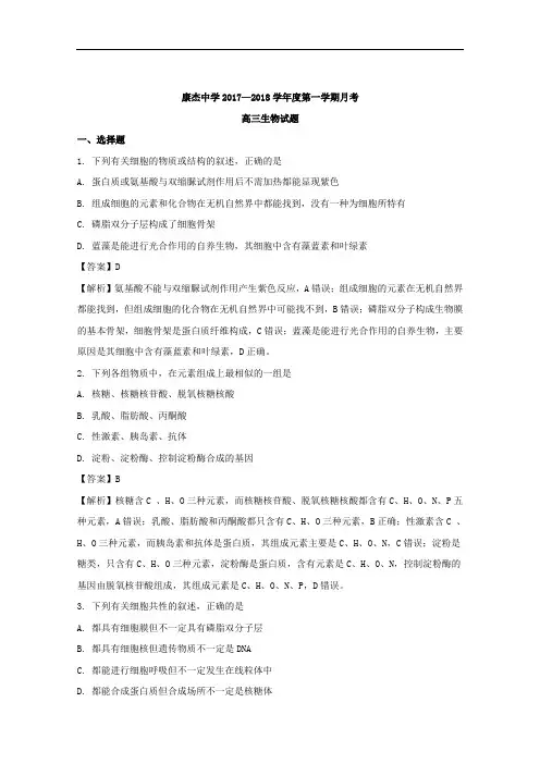 (解析版)山西省运城市康杰中学2018届高三上学期第一次月考生物试题