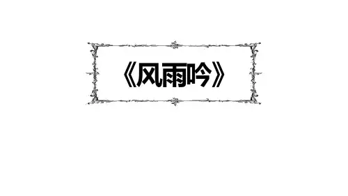 统编版语文九年级下册第3课《风雨吟》课件(共13张PPT)