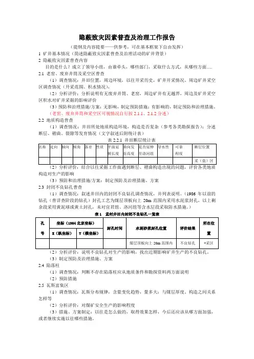 隐蔽致灾因素普查及治理报告编写提纲