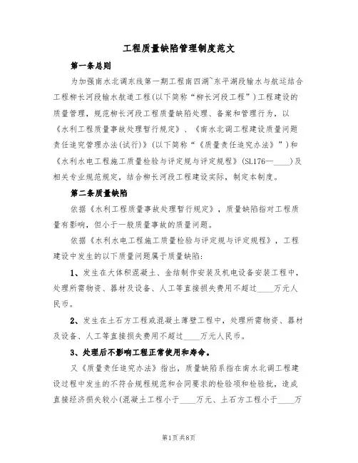 工程质量缺陷管理制度范文（2篇）