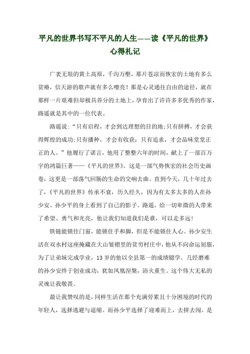 平凡的世界书写不平凡的人生——读《平凡的世界》心得札记