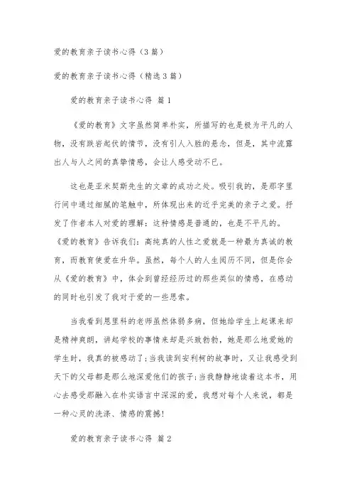 爱的教育亲子读书心得(3篇)