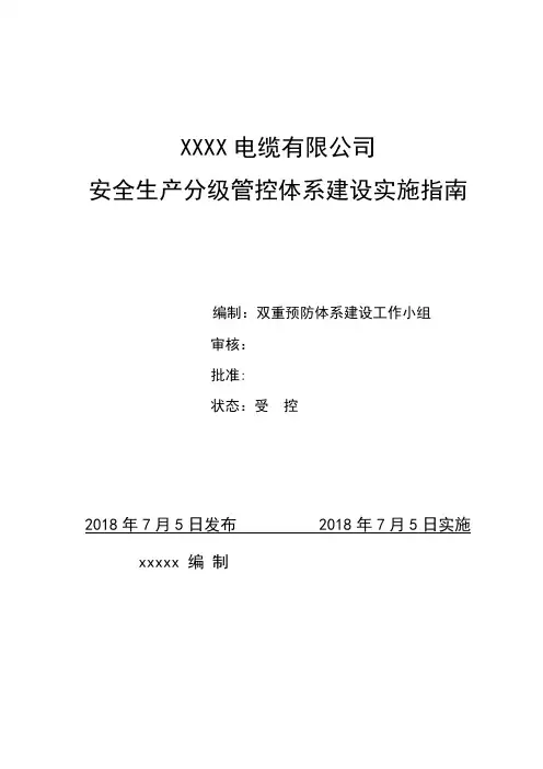 6-风险分级管控体系实施指南