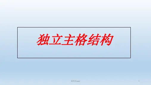 独立主格结构48835ppt课件