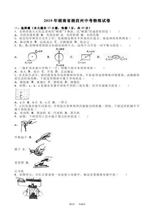 2019年湖南省湘西州中考物理试卷(有答案)(word版)