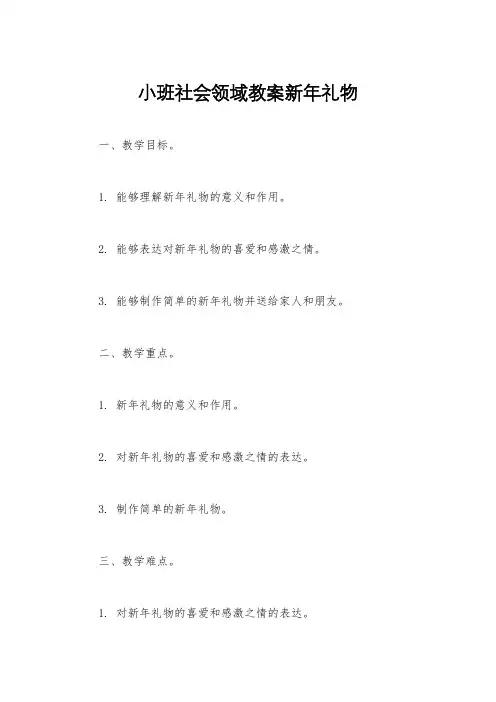 小班社会领域教案新年礼物