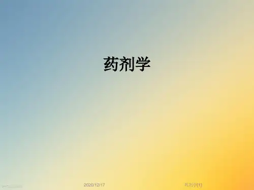 药剂学[1]