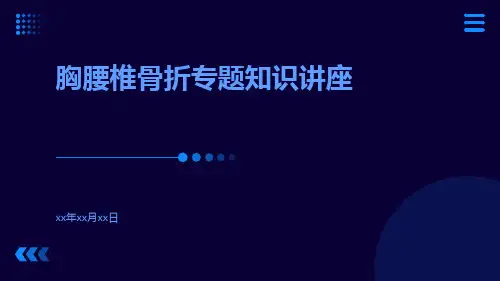 胸腰椎骨折专题知识讲座