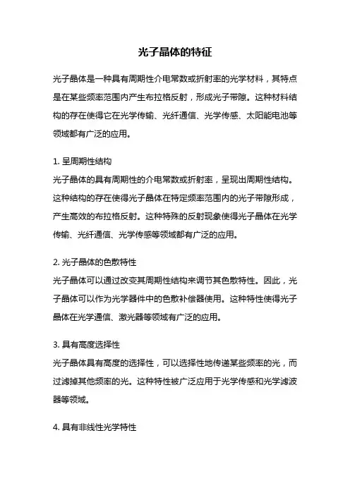 光子晶体的特征