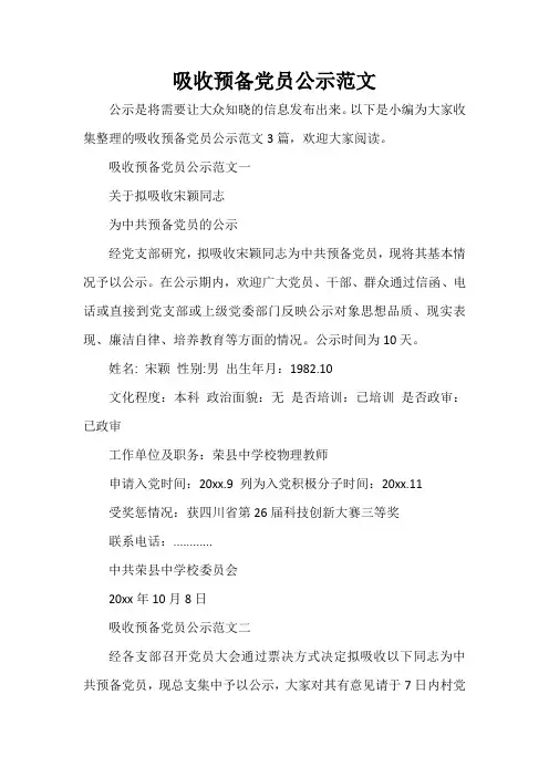 入党程序 吸收预备党员公示范文