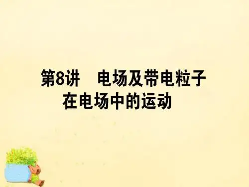 【师说】2016高考物理二轮复习 专题四 电场和磁场 4.8 电场及带电粒子在电场中的运动课件