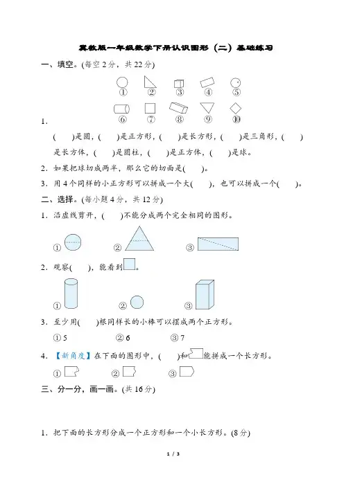 冀教版一年级数学下册认识图形(二)基础练习含答案