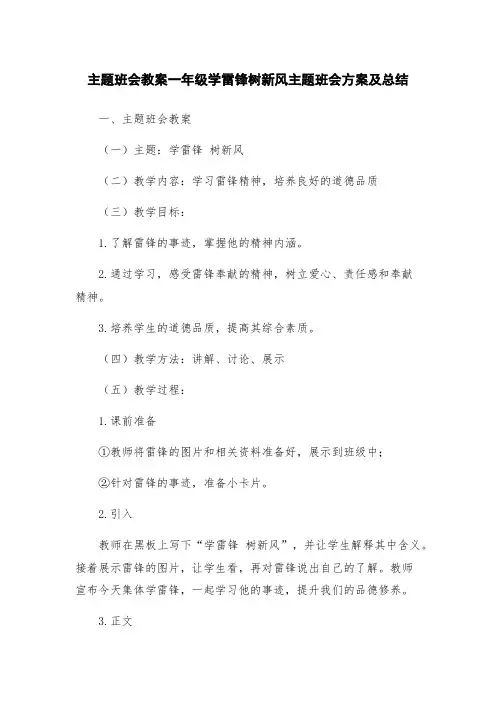 主题班会教案一年级学雷锋树新风主题班会方案及总结
