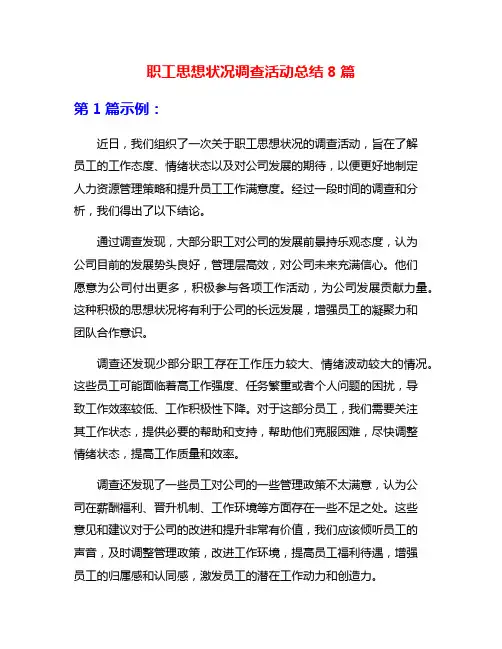 职工思想状况调查活动总结8篇