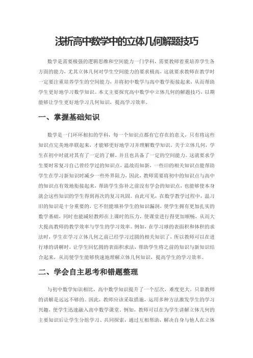 浅析高中数学中的立体几何解题技巧