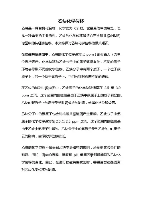 乙炔化学位移