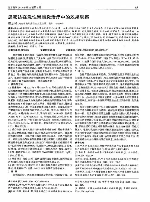 思密达在急性胃肠炎治疗中的效果观察