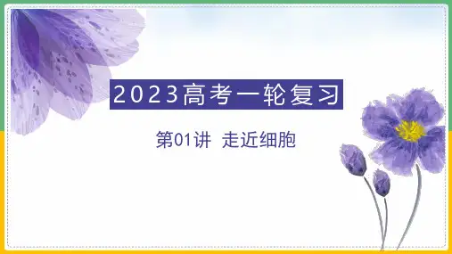 专题01 走近细胞(精讲课件)-2023年高考生物一轮复习讲练测(新教材新高考)