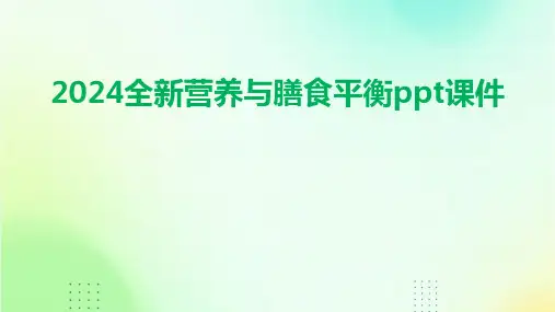 2024全新营养与膳食平衡ppt课件