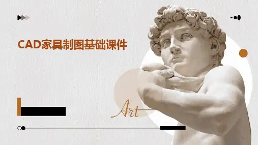 CAD家具制图基础课件