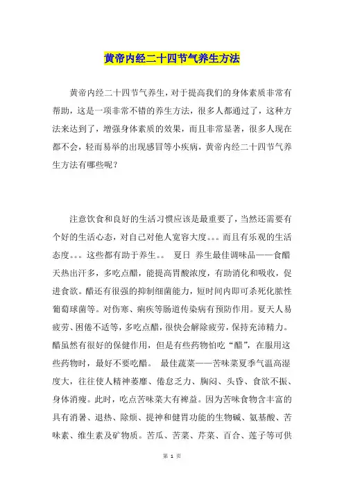 黄帝内经二十四节气养生方法