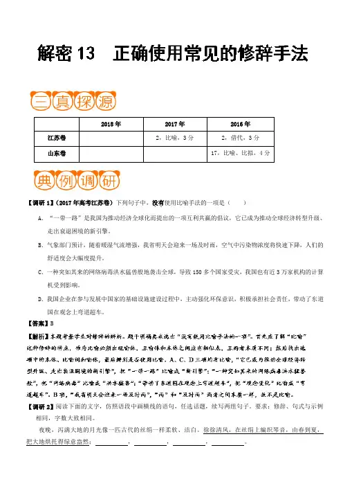 备战2019年高考语文之高频考点解密13正确使用常见的修辞手法(含解析)