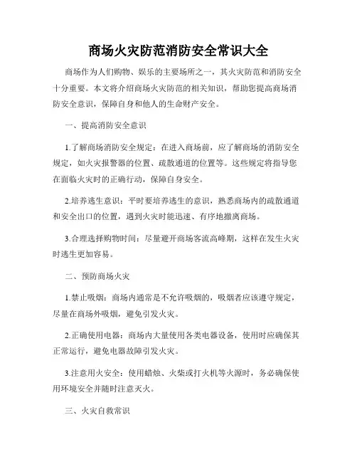 商场火灾防范消防安全常识大全