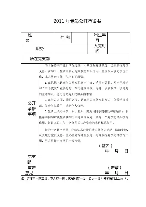 党员公开承诺书(表格+范文)