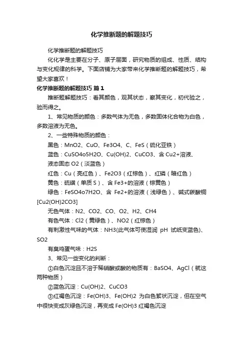 化学推断题的解题技巧