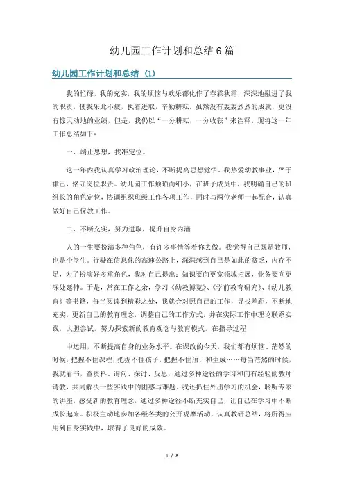 幼儿园工作计划和总结6篇
