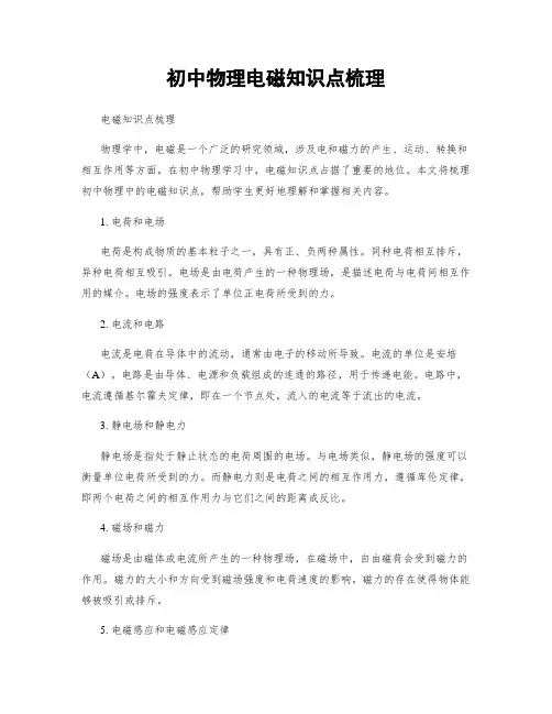 初中物理电磁知识点梳理