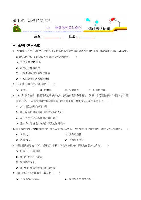 人教版九年级化学上册课时同步练1.1 物质的性质与变化(原卷版)