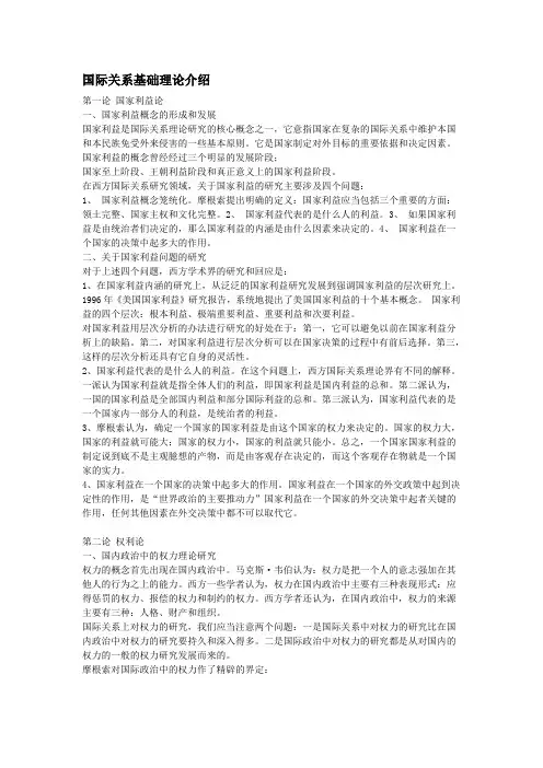 国际关系基础理论介绍