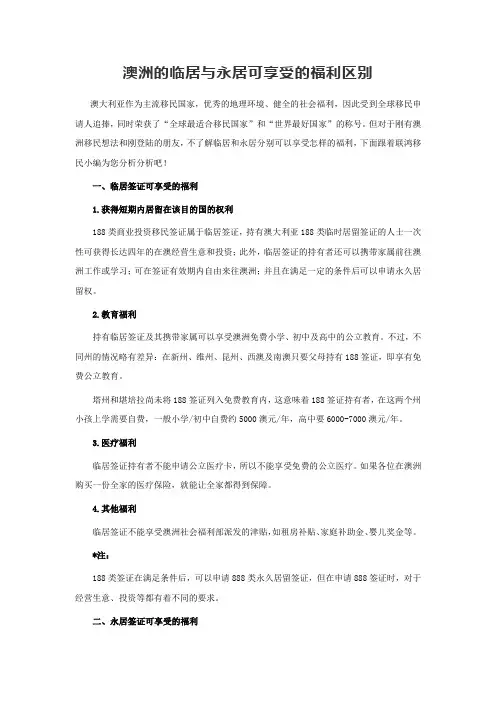 澳洲的临居与永居可享受的福利区别