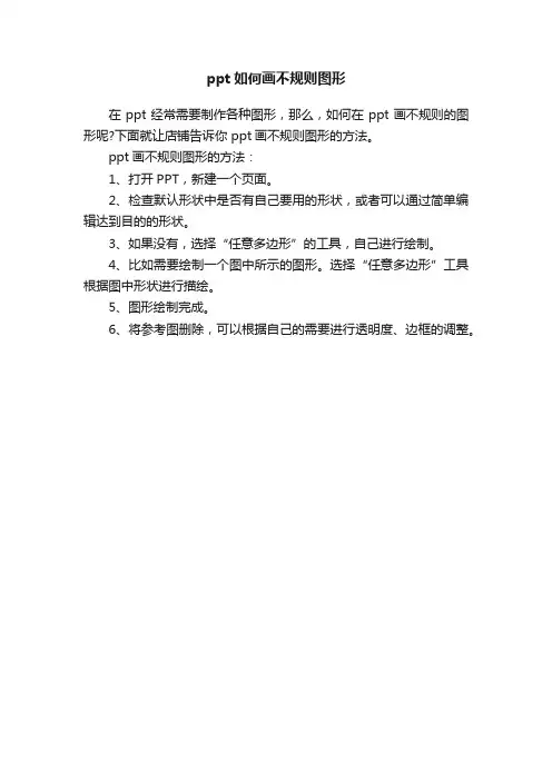 ppt如何画不规则图形