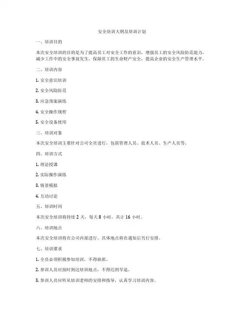 安全培训大纲及培训计划