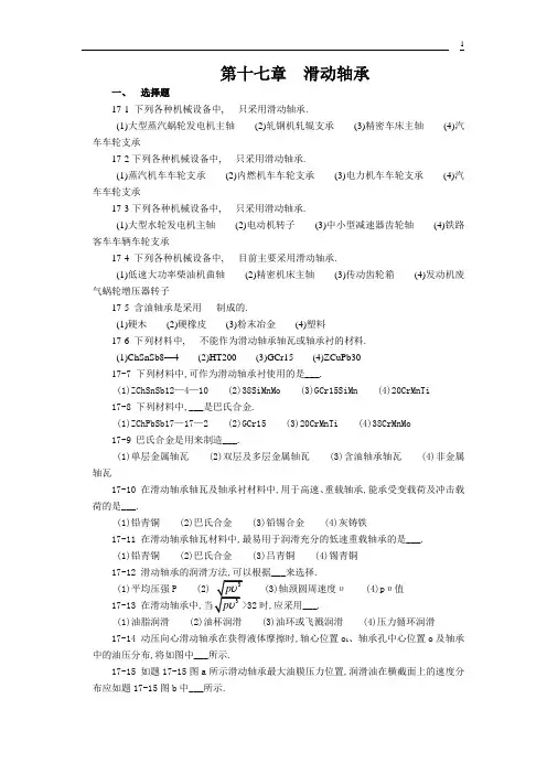 贵州大学机械设计课程教案  第12章-滑动轴承