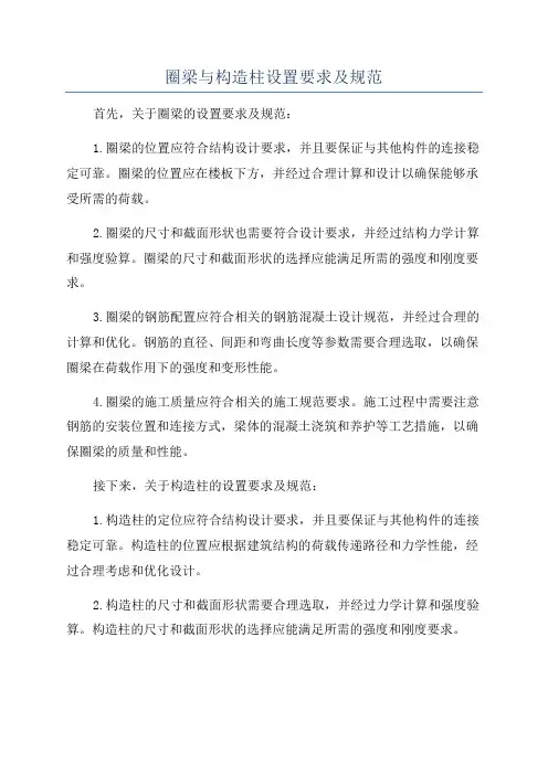圈梁与构造柱设置要求及规范