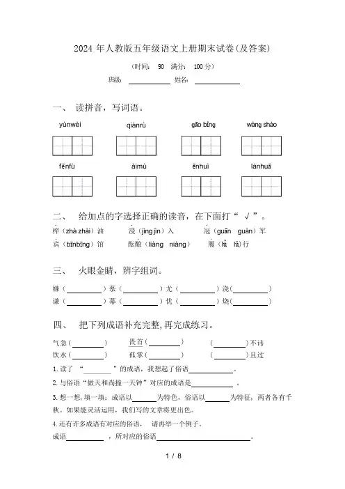 2024 年人教版五年级语文上册期末试卷(及答案)