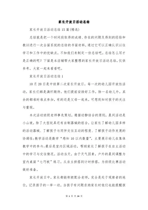 家长开放日活动总结