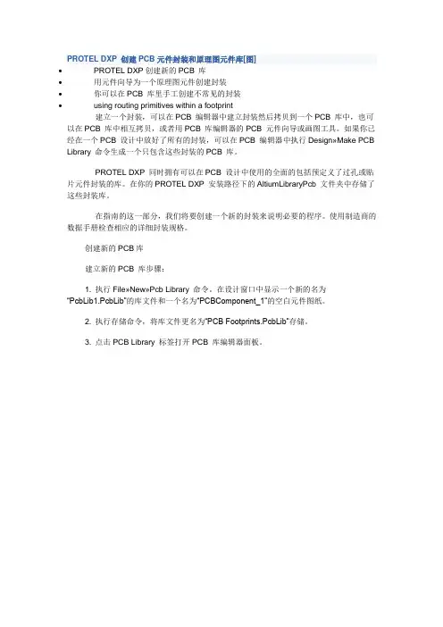 PROTEL DXP 创建PCB元件封装和原理图元件库[图]