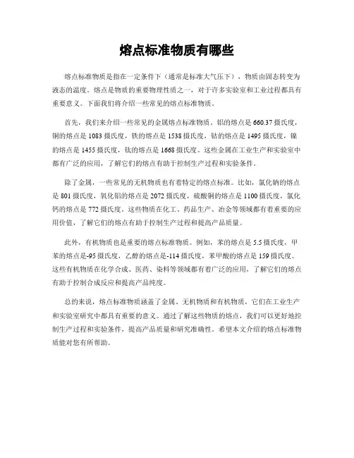 熔点标准物质有哪些