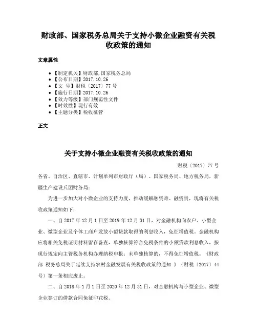 财政部、国家税务总局关于支持小微企业融资有关税收政策的通知