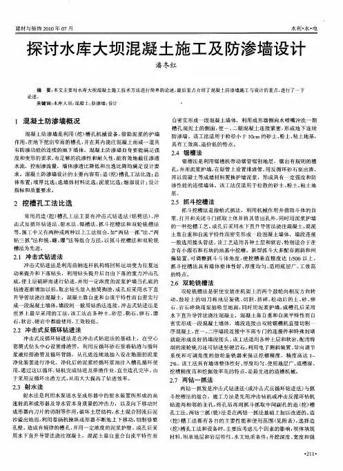探讨水库大坝混凝土施工及防渗墙设计
