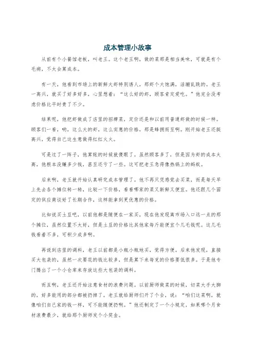 成本管理小故事