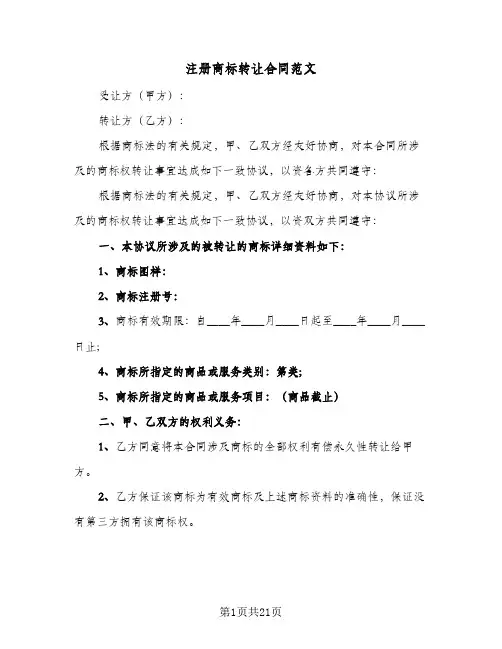 注册商标转让合同范文(七篇)