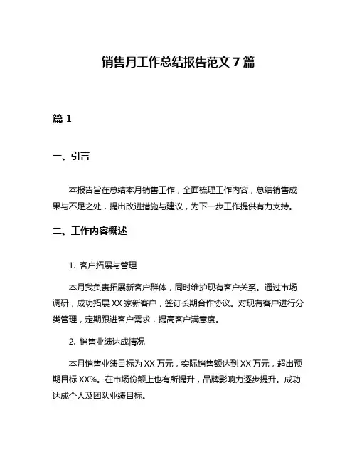 销售月工作总结报告范文7篇